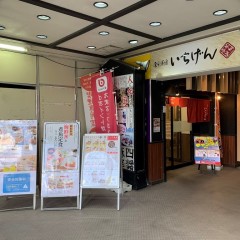 食彩厨房 いちげん 新松戸店の画像