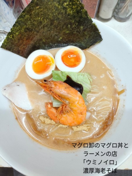 「濃厚海老そば」@マグロ卸のマグロ丼とラーメンの店 ウミノイロの写真