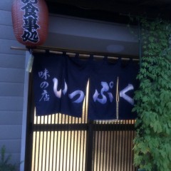 いっぷく屋の画像