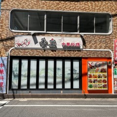 中華料理 華宴の画像