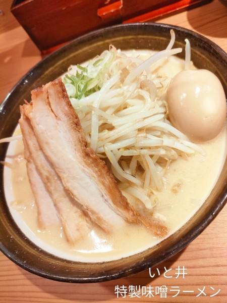 「特製味噌ラーメン」@いと井 東京ラーメン横丁店の写真