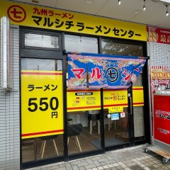 九州ラーメン マルシチラーメンセンターの画像