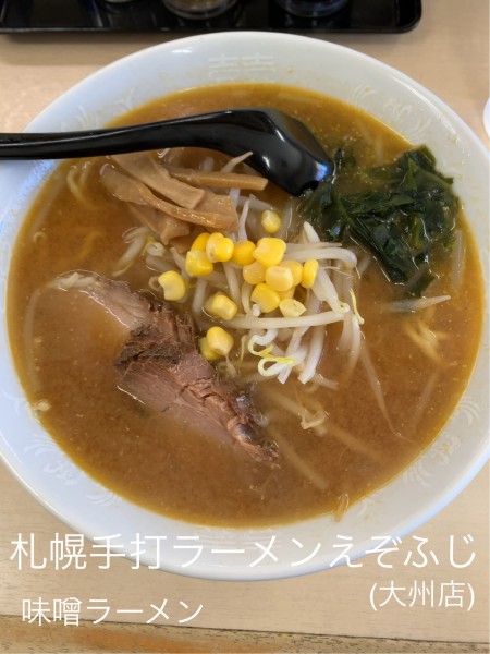「味噌ラーメン」@札幌手打ラーメン えぞふじ 大洲店の写真