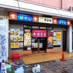 都そば 立花ジョイタウン店の画像