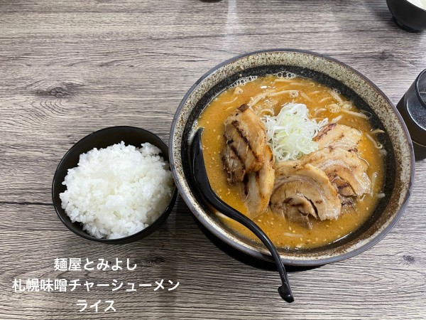 「札幌味噌チャーシューメン」@麺屋とみよしの写真