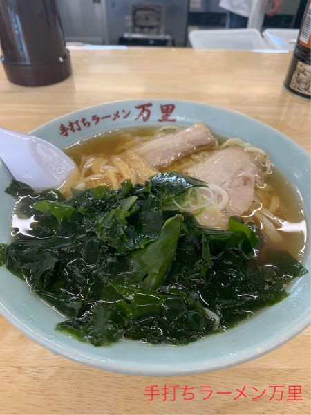 「わかめラーメン」@手打ちラーメン 万里の写真