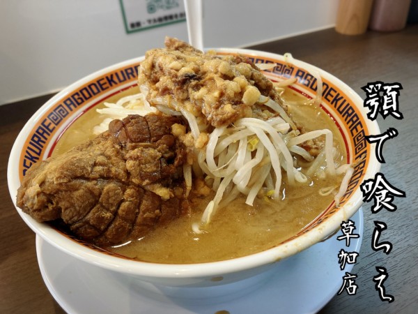 「ミニラーメン￥800」@顎で喰らえ ラウンドワン草加店の写真