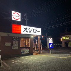 スシロー いわき平店の画像