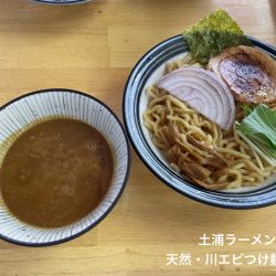 天然・川エビつけ麺大盛