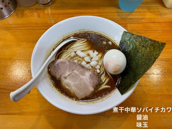 「醤油　味玉」@煮干中華ソバ イチカワの写真