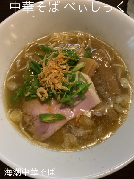 「海潮中華そば」@中華そば べぃしっくの写真