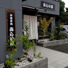 お食事処 みらい屋の画像