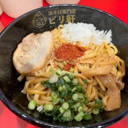 ビリ軒油そば 並