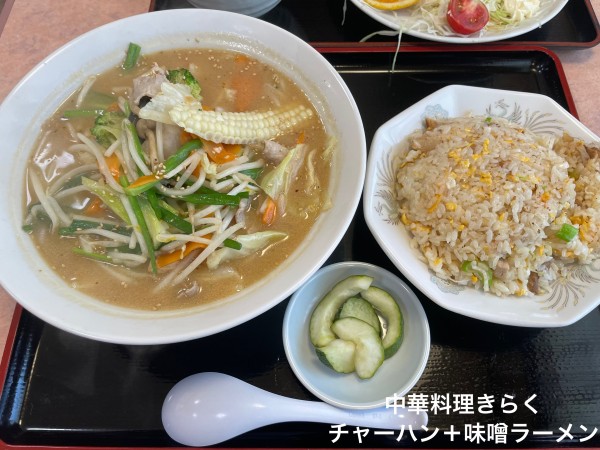 「チャーハン＋味噌ラーメン」@中華料理 きらくの写真