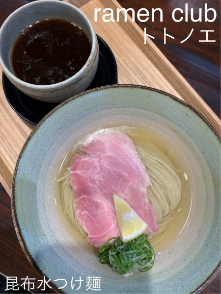 「昆布水つけ麺」@ramen club トトノエの写真