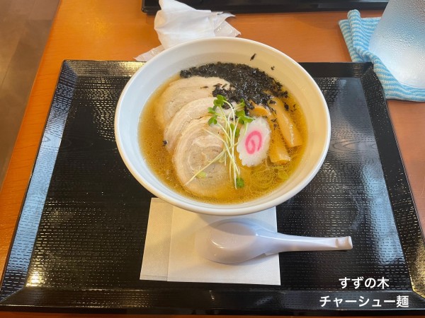 「チャーシュー麺」@すずの木の写真