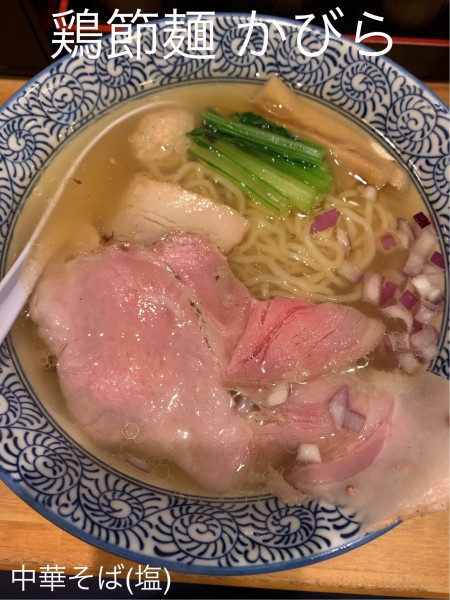 「中華そば(塩)」@鶏節麺 かびらの写真