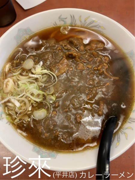 「カレーラーメン」@珍來 平井店の写真