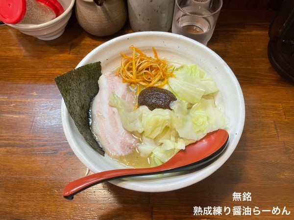 「熟成練り醤油らーめん」@『   』（無銘）の写真