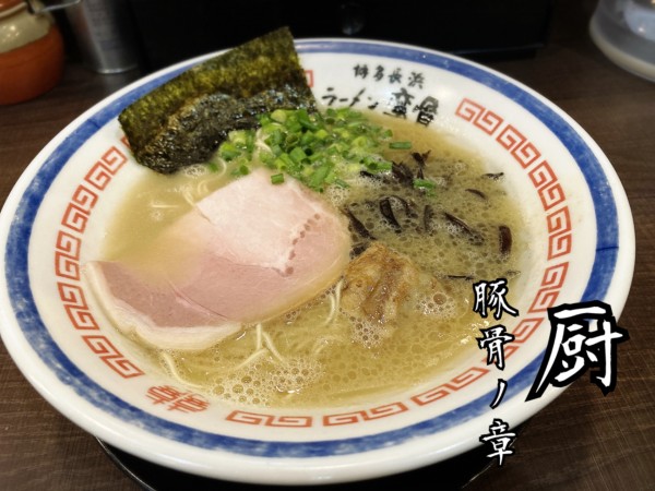 「博多豚骨￥850」@麺や厨〜豚骨ノ章〜の写真