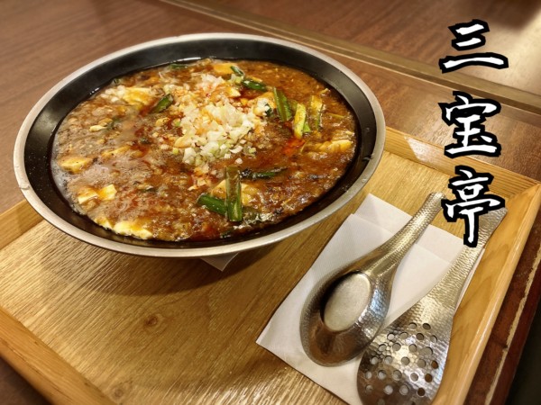 「全とろ麻婆麺￥880(税別)」@三宝亭 与野本町店の写真