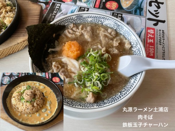 「肉そば　鉄板玉子チャーハン」@丸源ラーメン 土浦店の写真