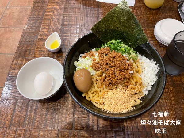 「坦々油そば大盛　味玉」@七福軒の写真