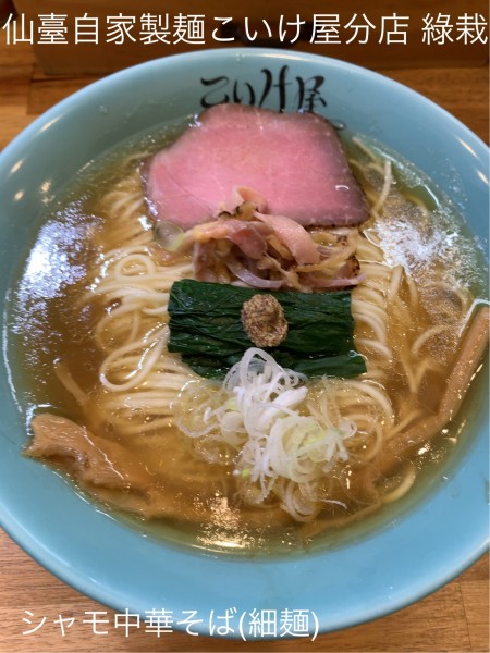 「シャモ中華そば(細麺)」@仙臺自家製麺こいけ屋分店 綠栽の写真