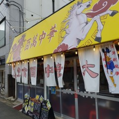 百萬中華の画像