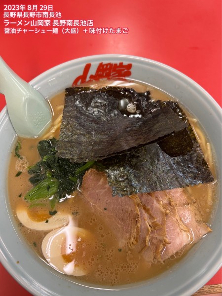 「醤油チャーシュー麺（大盛）+味付けたまご」@ラーメン山岡家 長野南長池店の写真