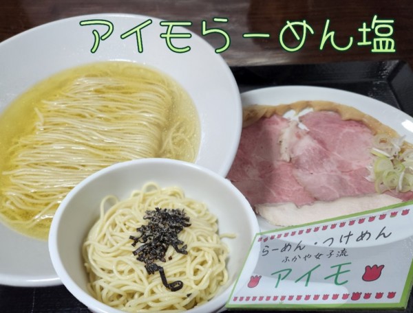 「ｱｲﾓらーめん塩•替玉」@ふかや女子流 アイモの写真