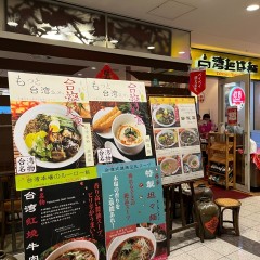 台湾担仔麺の画像