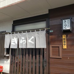 手打ちうどん 喜楽の画像