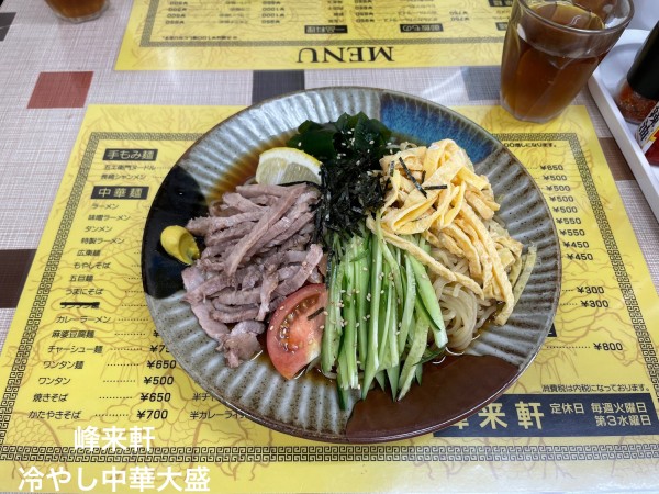 「冷やし中華大盛」@峰来軒の写真