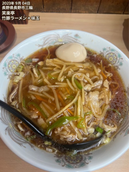 「竹豚ラーメン＋味玉」@笑楽亭 SBC通り店の写真