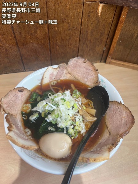 「特製チャーシュー麺＋味玉」@笑楽亭 SBC通り店の写真