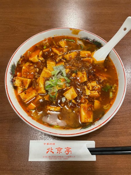「麻婆豆腐刀削麺(1080円)」@中華料理 北京亭の写真