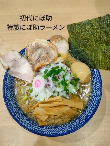 「特製にぼ助ラーメン」@厳選煮干ラーメン 初代 にぼ助の写真