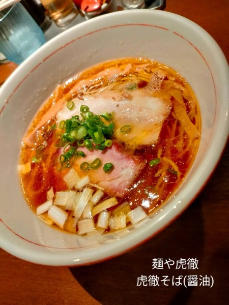 「虎徹そば(醤油)」@麺や 虎徹の写真