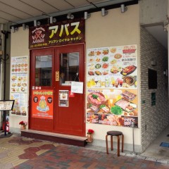 アジアンロイヤルキッチン アバスの画像