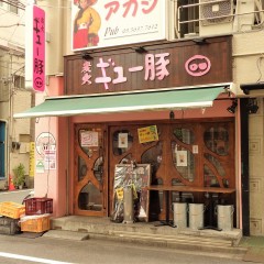 炭火 ニュー豚の画像