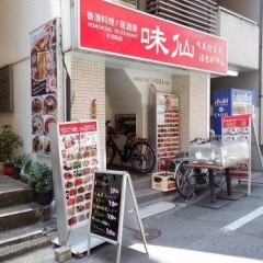 味仙 平河町店の画像