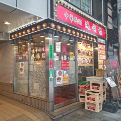 中華料理 鴻錦楼の画像