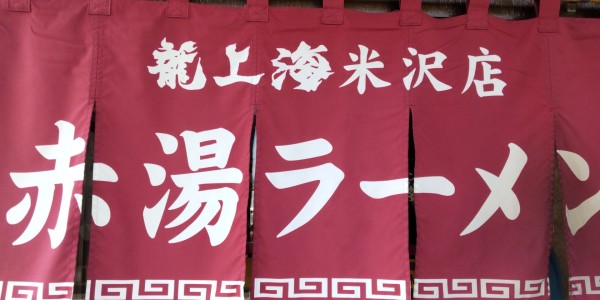 「赤湯辛味噌ラーメン」@龍上海 米沢店の写真