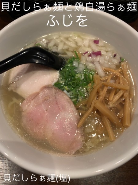 「貝だしらぁ麺(塩)」@貝だしらぁ麺と鶏白湯らぁ麺 ふじをの写真