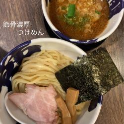 節骨濃厚つけ麺