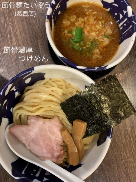 「節骨濃厚つけ麺」@節骨麺たいぞう 葛西店の写真
