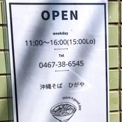 沖縄そば ひがやの画像