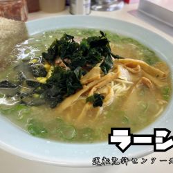 ラーメン￥690
