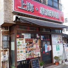 上海・家庭料理 笑顔の画像